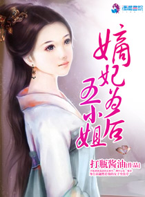 小说：嫡妃为后五小姐，作者：打瓶酱油