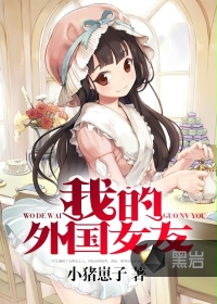 小说：我的外国女友，作者：小猪崽子