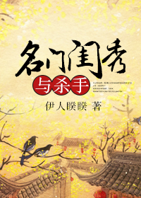 小说：名门闺秀与杀手，作者：伊人睽睽