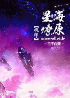 小说：星海燎原[穿越]，作者：三千白粟