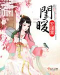 小说：闺暖，作者：安瑾萱