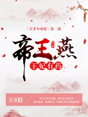 小说：帝王燕：王妃有药，作者：芥沫