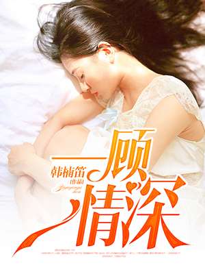 小说：一顾情深，作者：韩楠笛