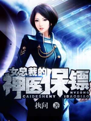 小说：女总裁的神医保镖，作者：执问