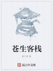 小说：苍生客栈，作者：鹤千纸