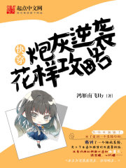 小说：快穿炮灰逆袭花样攻略，作者：鸿雁南飞Hy