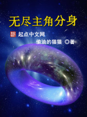 小说：无尽主角分身，作者：偷油的猫猫