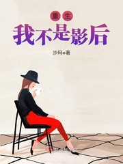 小说：重生我不是影后，作者：沙玛