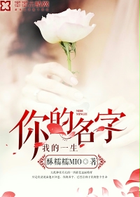 小说：你的名字，我的一生，作者：酥糯糯MIO
