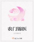 小说：农门锦医，作者：记忆流觞