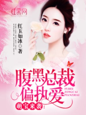小说：腹黑总裁偏执爱，作者：红玉如冰