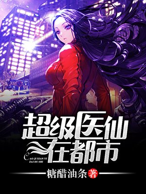 小说：超级医仙在都市，作者：糖醋油条