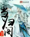 小说：当归阁，作者：薇骨头