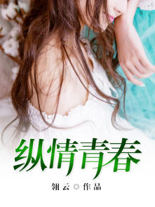 小说：纵情青春，作者：翎云