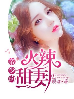 小说：帝少的火辣甜妻，作者：顾瑜