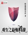 小说：重生最强盾战，作者：猫叔的小店