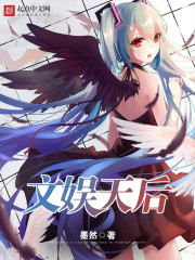 小说：变身少女的文娱日常，作者：墨然o