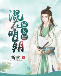 小说：混在明朝做女婿，作者：断欲
