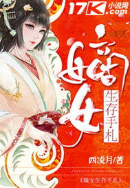小说：嫡女生存手札，作者：西凌月