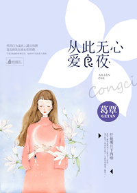 小说：从此无心爱良夜，作者：葛覃