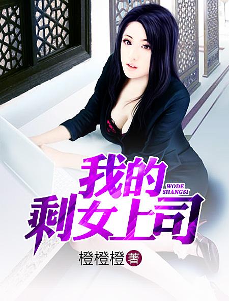 小说：我的剩女上司，作者：橙橙橙