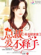 小说：萌妻甜蜜蜜：总裁，爱不释手，作者：沈悠