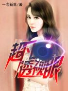 小说：超凡透视眼，作者：一念新生