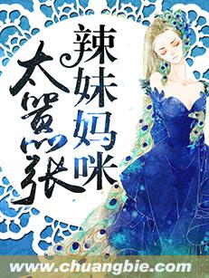 小说：辣妹妈咪太嚣张，作者：齐成琨
