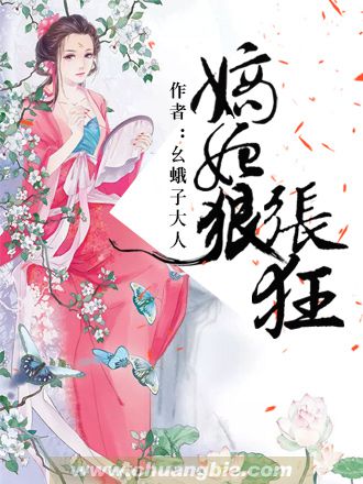 小说：嫡妃狠张狂，作者：幺蛾子大人