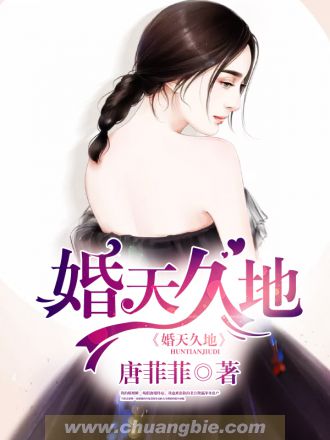 小说：婚天久地，作者：唐菲菲