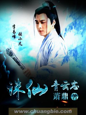 小说：诛仙・青云志，作者：萧鼎