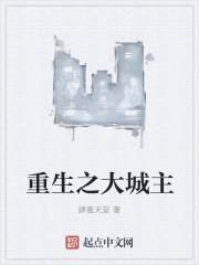 小说：重生之大城主，作者：肆意天堂