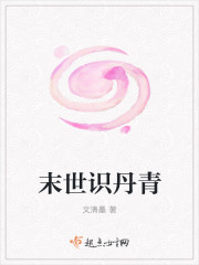 小说：末世识丹青，作者：文清墨