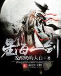 小说：星海一剑，作者：爱酸奶的大白