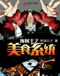 小说：海贼王之美食系统，作者：听涛公子
