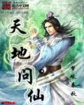 小说：天地问仙，作者：梦观春秋