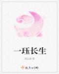 小说：一珏长生，作者：陌云漓