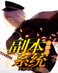 小说：火影之副本系统，作者：末日黄瓜
