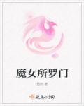 小说：魔女所罗门，作者：猫明