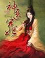 小说：邪王的神医宠妃，作者：笑白