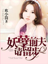 小说：妖孽前夫请留步，作者：欢小简