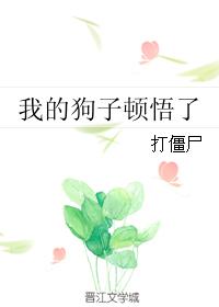 小说：我的狗子顿悟了，作者：打僵尸
