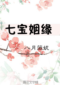 小说：七宝姻缘，作者：八月薇妮