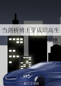 小说：当剑桥博士穿成职高生，作者：韦编十三绝