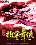 小说：穿越之北宋奇侠，作者：夜魂梦泪