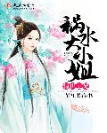 小说：惊世王妃：祸水大小姐，作者：竹里书香