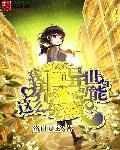 小说：我的异世界不可能这么坑爹，作者：洛白夏玄