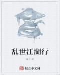 小说：乱世江湖行，作者：耳子
