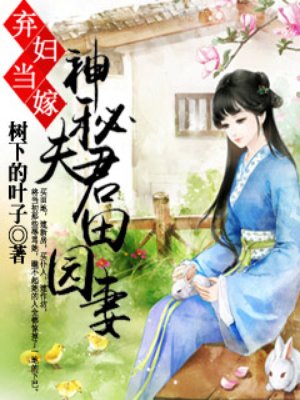 小说：弃妇当嫁，神秘夫君田园妻，作者：树下的叶子