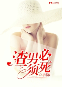 小说：渣男必须死，作者：半瓶